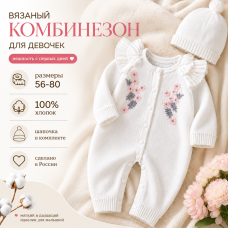 Комбинезон вязаный с вышивкой и шапочкой