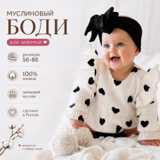 Боди из муслина в сердечки