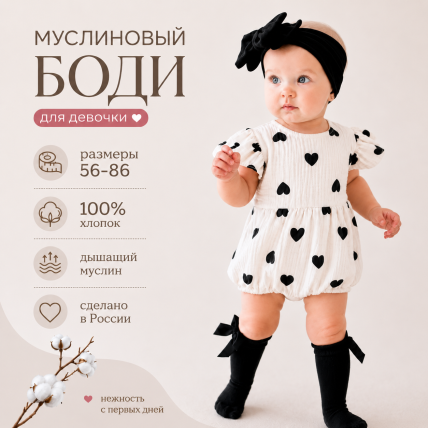 Боди из муслина в сердечки без рукава
