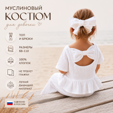 Костюм муслиновый с бантиком на спинке