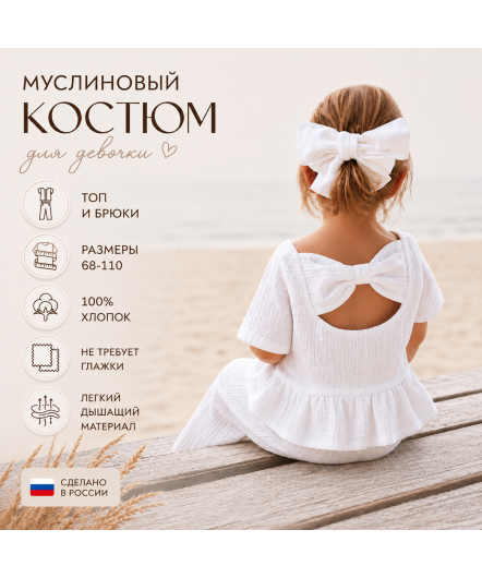 Костюм муслиновый с ...